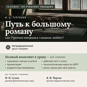 И. С. Тургенев: урок-галерея «Путь к большому роману». Полный комплект к уроку 2 (10 класс, по Лебедеву)