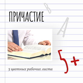 Рабочие листы на тему "Причастие"