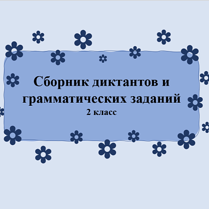 Обложка публикации «Сборник диктантов и грамматических заданий 2 класс 1 четверть»