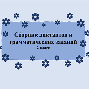 Сборник диктантов и грамматических заданий 2 класс 1 четверть