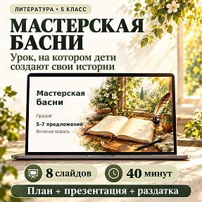 Комплект к уроку «Творческая мастерская басни» | Литература, 5 класс