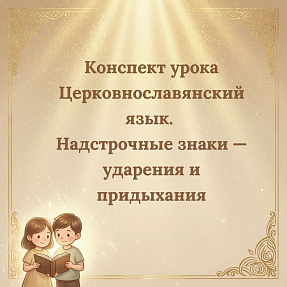 Конспект урока Церковнославянский язык. Надстрочные знаки — ударения и придыхания