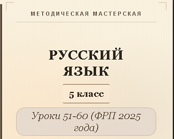 Русский язык, 5 класс. Конспекты уроков 51-60