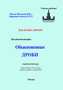 Обыкновенные дроби (для устной работы учеников). Рабочая тетрадь для учеников 4-5 классов среднего уровня сложности.
