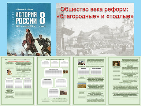 Обложка публикации «Презентация и рабочий лист к уроку «Общество века реформ: «благородные» и «подлые».»