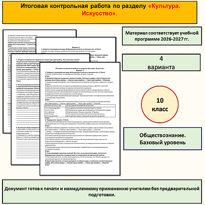 Обложка публикации «Итоговая контрольная работа по разделу «Культура. Искусство». Обществознание, 10 класс, базовый уровень.»
