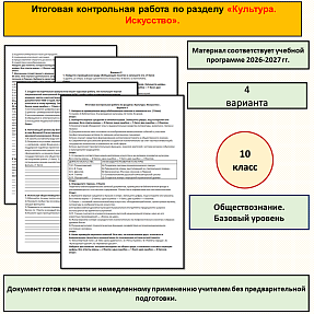 Итоговая контрольная работа по разделу «Культура. Искусство». Обществознание, 10 класс, базовый уровень.