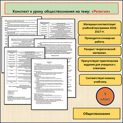 Обложка публикации «Конспект урока по обществознанию «Религия». 9 класс.»