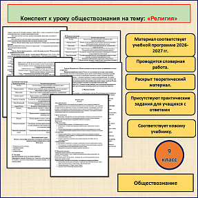 Конспект урока по обществознанию «Религия». 9 класс.