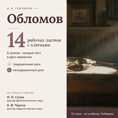 Обложка публикации «Комплект рабочих листов по роману И. А. Гончарова «Обломов» (14 листов / 8 уроков) + полные ключи»