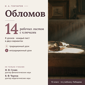 Комплект рабочих листов по роману И. А. Гончарова «Обломов» (14 листов / 8 уроков) + полные ключи