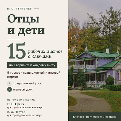 Обложка публикации «Сборник рабочих листов по роману И. С. Тургенева «Отцы и дети» (15 рабочих листов, 30 вариантов, 8 уроков в двух форматах, полные ключи)»