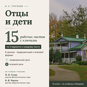 Сборник рабочих листов по роману И. С. Тургенева «Отцы и дети» (15 рабочих листов, 30 вариантов, 8 уроков в двух форматах, полные ключи)