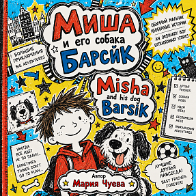 Misha and his Dog Barsik, Chapter 1