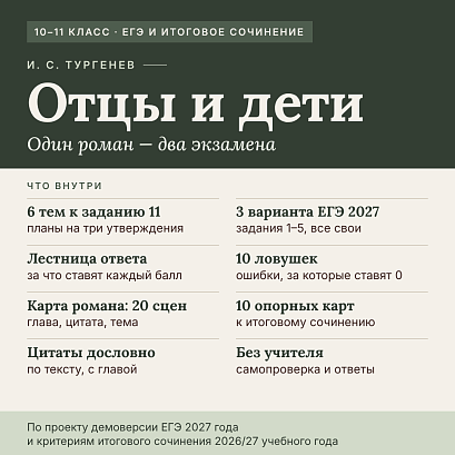 Обложка публикации «Практикум «И.С. Тургенев. Отцы и дети: один роман — два экзамена». Задания формата ЕГЭ 2027 и Итогового сочинения (Тренажер + Ответы)»