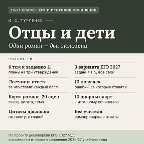 Практикум «И.С. Тургенев. Отцы и дети: один роман — два экзамена». Задания формата ЕГЭ 2027 и Итогового сочинения (Тренажер + Ответы)