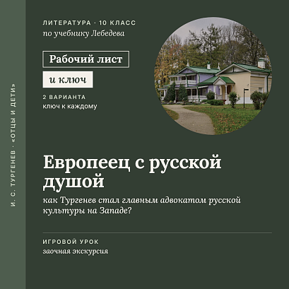 Обложка публикации «Рабочий лист. Урок-экскурсия «И. С. Тургенев: Европеец с русской душой». Биография и взгляды писателя. 10 класс (Рабочий лист + Карточки + Ключи)»