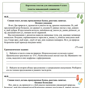Картотека текстов для списывания на осеннюю тематику