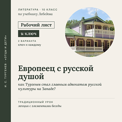 Обложка публикации «Рабочий лист «И. С. ТУРГЕНЕВ: Европеец с русской душой». Биография и взгляды писателя. 10 класс. Традиционный урок: лекция и беседа (Рабочий лист + Ключи)»