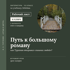 Рабочий лист «И. С. Тургенев: Путь к большому роману. Как открывали "лишних людей"». Эволюция героев, этапы творчества. 10 класс (РЛ + карточки и ключи)