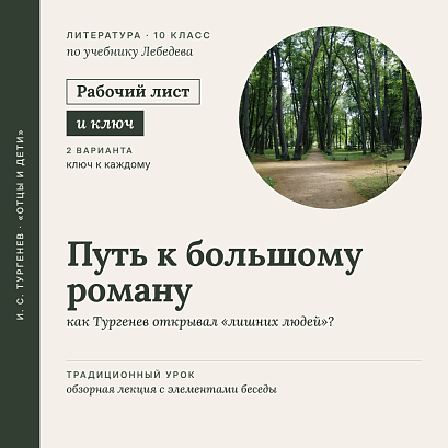 Обложка публикации «Рабочий лист «И. С. Тургенев: Путь к большому роману. Как открывали "лишних людей"». Традиционный урок: обзорная лекция и беседа. 10 класс (РЛ + Ключи)»