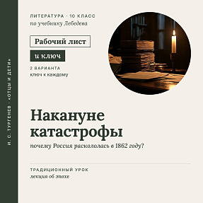 Рабочий лист «И. С. Тургенев. Накануне катастрофы: почему Россия раскололась в 1862 году?». Творческая история, контекст эпохи, 10 класс (РЛ + Ключи)