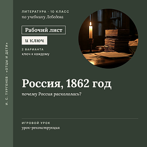 Рабочий лист «И. С. Тургенев. Россия, 1862 год: почему Россия раскололась?». Игровой урок-реконструкция, контекст эпохи. 10 класс (РЛ + карточки и ключи)