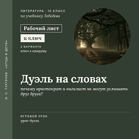 Рабочий лист «И. С. Тургенев. Дуэль на словах: почему аристократ и нигилист не могут услышать друг друга?». Игровой урок-дуэль, 10 класс (+ карточки и ключи)