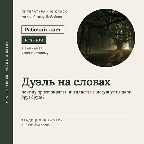 Рабочий лист «И. С. Тургенев. Дуэль на словах: почему аристократ и нигилист не могут услышать друг друга?». Традиционный урок: анализ диалогов. 10 класс (РЛ + Ключи)