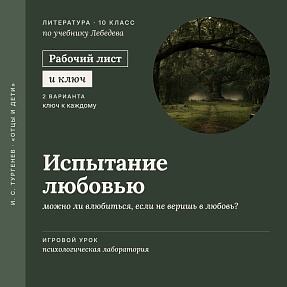 Рабочий лист «И. С. Тургенев. Испытание любовью: можно ли влюбиться, если не веришь в любовь?». Игровой урок «Психологическая лаборатория», 10 класс (+ карточки и ключи)