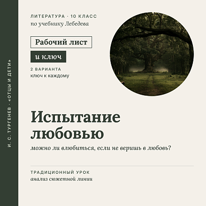 Обложка публикации «Рабочий лист «И. С. Тургенев. Испытание любовью: можно ли влюбиться, если не веришь в любовь?». Традиционный урок: анализ сюжетной линии. 10 класс (РЛ + Ключи)»