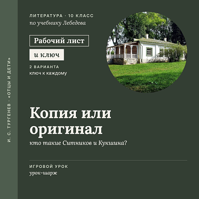 Обложка публикации «Рабочий лист «И. С. Тургенев. Копия или оригинал: кто такие Ситников и Кукшина?». Игровой урок-шарж, 10 класс (+ карточки и ключи)»