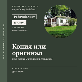 Рабочий лист «И. С. Тургенев. Копия или оригинал: кто такие Ситников и Кукшина?». Игровой урок-шарж, 10 класс (+ карточки и ключи)