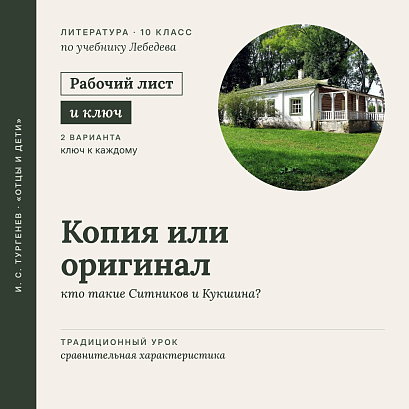 Обложка публикации «Рабочий лист «И. С. Тургенев. Копия или оригинал: кто такие Ситников и Кукшина?». Традиционный урок: сравнительная характеристика. 10 класс (РЛ + Ключи)»