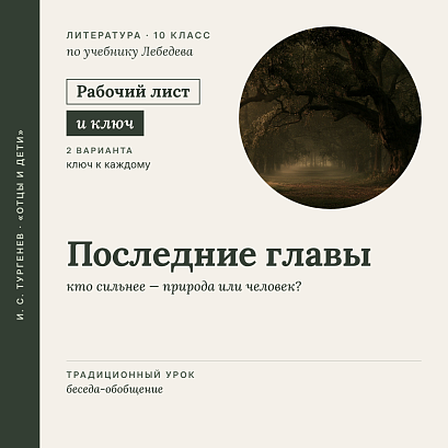 Обложка публикации «Рабочий лист «И. С. Тургенев. Последние главы: кто сильнее — природа или человек?». Традиционный урок: беседа-обобщение. 10 класс (РЛ + Ключи)»