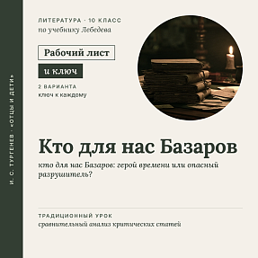 Рабочий лист «И. С. Тургенев. Кто для нас Базаров: герой времени или опасный разрушитель?». Традиционный урок: сравнительный анализ критических статей. 10 класс (РЛ + Ключи)