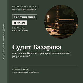 Рабочий лист «И. С. Тургенев. Судят Базарова: герой времени или опасный разрушитель?». Игровой урок: литературный трибунал. 10 класс (+ карточки и ключи)