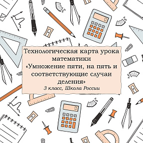 Технологическая карта урока Умножение пяти; на пять