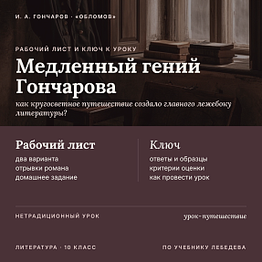 Рабочий лист и методический ключ к уроку литературы в 10 классе: И. А. Гончаров. Урок-путешествие (по учебнику Лебедева)