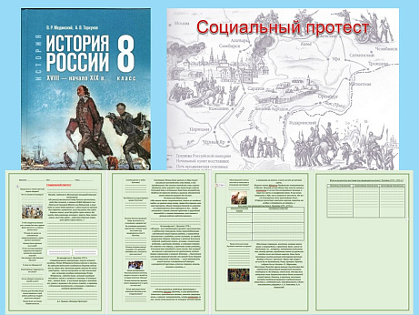 Обложка публикации «Презентация и рабочий лист к уроку «Социальный протест».»