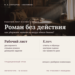 Рабочий лист и методический ключ к уроку литературы в 10 классе: Роман «Обломов» (История создания и композиция. По учебнику Лебедева)