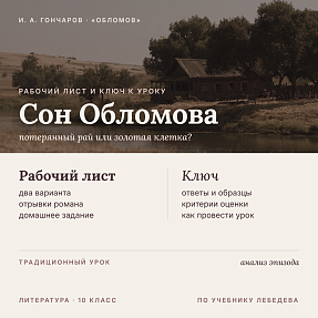 Рабочий лист и методический ключ к уроку литературы в 10 классе: Анализ эпизода «Сон Обломова» (По учебнику Лебедева)