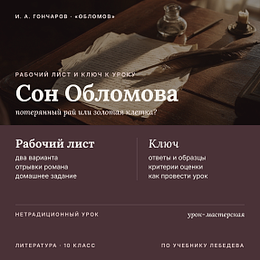 Рабочий лист и методический ключ к уроку литературы в 10 классе: Обломовка: рай или тюрьма? (Анализ эпизода «Сон Обломова». По учебнику Лебедева)