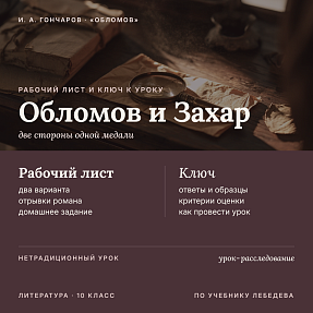 Рабочий лист и методический ключ к уроку литературы в 10 классе: Обломов и Захар. «Что скрывают имена» (По учебнику Лебедева)