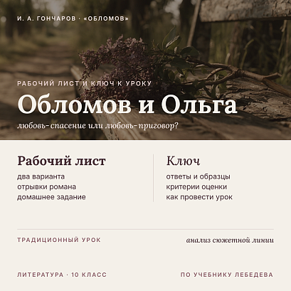 Обложка публикации «Рабочий лист и методический ключ к уроку литературы в 10 классе: Обломов и Ольга (Испытание чувством. По учебнику Лебедева)»