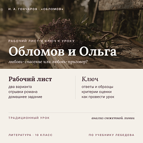 Рабочий лист и методический ключ к уроку литературы в 10 классе: Обломов и Ольга (Испытание чувством. По учебнику Лебедева)