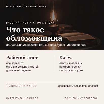Обложка публикации «Рабочий лист и методический ключ к уроку литературы в 10 классе: Добролюбов и Дружинин о романе «Обломов» (По учебнику Лебедева)»