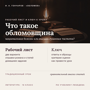 Рабочий лист и методический ключ к уроку литературы в 10 классе: Добролюбов и Дружинин о романе «Обломов» (По учебнику Лебедева)