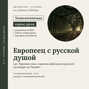 Технологическая карта урока литературы в 10 классе: И. С. Тургенев. «Европеец с русской душой» (По учебнику Лебедева)