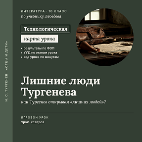 Технологическая карта урока литературы в 10 классе: И. С. Тургенев. «Лишние люди Тургенева» (Урок-галерея. По учебнику Лебедева)